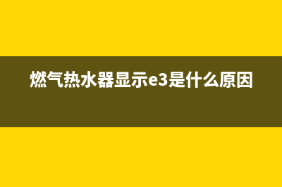 燃气热水器显示e8排风系统故障(燃气热水器显示e3是什么原因)