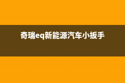 奇瑞eq新能源汽车空调故障案例(奇瑞eq新能源汽车小扳手)