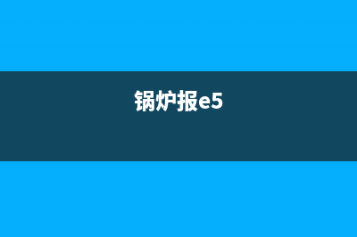 电锅炉显示e5无水流故障(锅炉报e5)