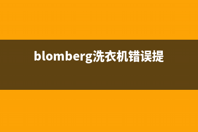 blomberg洗衣机错误代码(blomberg洗衣机错误提示)