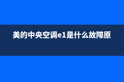 美的中央空调e1故障解决(美的中央空调e1是什么故障原因)