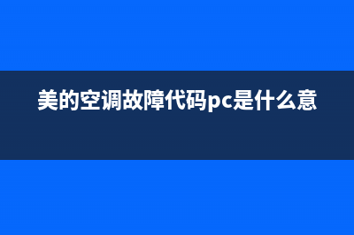 美的空调故障代码ES(美的空调故障代码pc是什么意思)