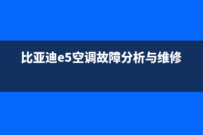 比亚迪e5空调故障(比亚迪e5空调故障分析与维修)