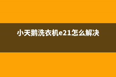 小天鹅洗衣机e3a故障(小天鹅洗衣机e21怎么解决)