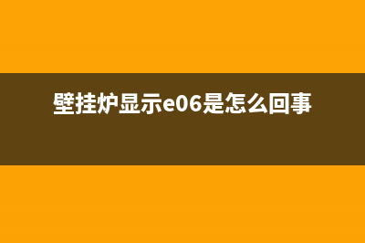 壁挂炉显示e06是什么故障(壁挂炉显示e06是怎么回事)