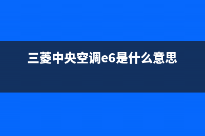 三菱中央空调e6故障解决(三菱中央空调e6是什么意思)