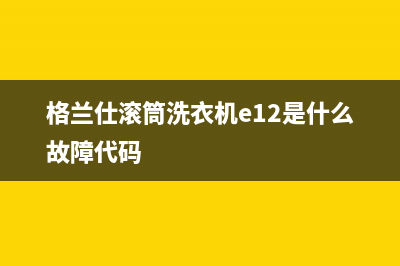 格兰仕滚筒洗衣机e12是什么故障代码