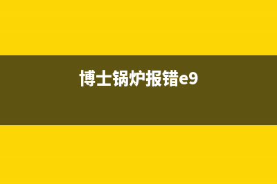 博士锅炉ea故障(博士锅炉报错e9)