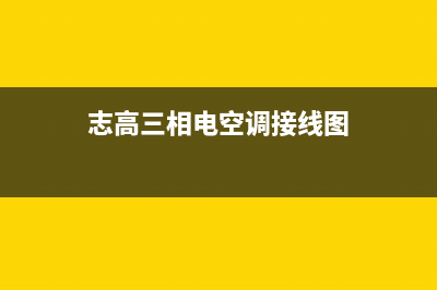 志高三相电空调出e7故障(志高三相电空调接线图)