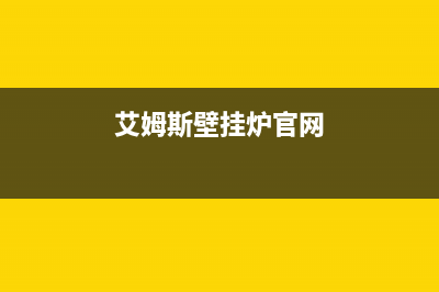 艾姆斯天然气壁挂炉故障E8(艾姆斯壁挂炉官网)