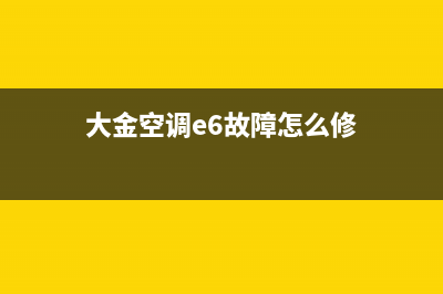 大金空调e6压缩机接线不良或电流过载故障(大金空调e6故障怎么修)