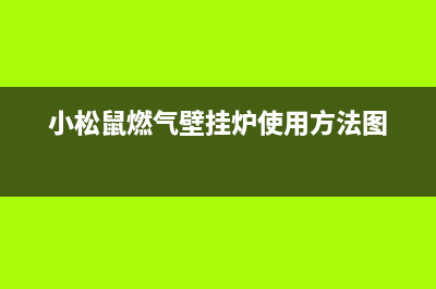 小松鼠燃气壁挂炉代码e4(小松鼠燃气壁挂炉使用方法图)