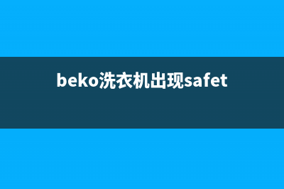 beko洗衣机出现故障(beko洗衣机出现safety)