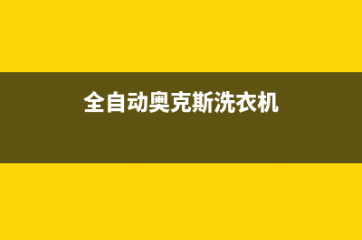 全自动奥克斯洗衣机e2故障处理图解(全自动奥克斯洗衣机)