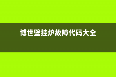 博士壁挂炉故障代码E0(博世壁挂炉故障代码大全)