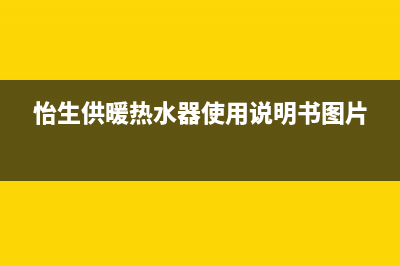 怡生供暖热水器故障E9(怡生供暖热水器使用说明书图片)