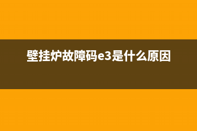 壁挂炉故障码EF(壁挂炉故障码e3是什么原因)