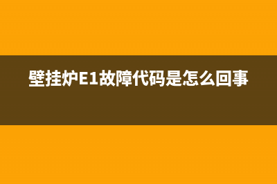 壁挂炉e1故障代码怎么解决(壁挂炉E1故障代码是怎么回事)