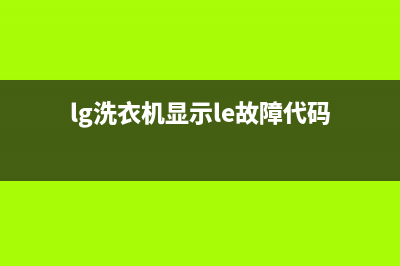 lg洗衣机显示le代码怎么维修(lg洗衣机显示le故障代码)