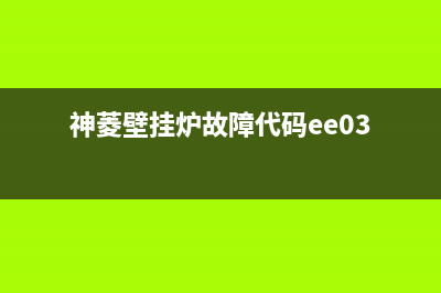 神菱壁挂炉故障代码ee18维修(神菱壁挂炉故障代码ee03)