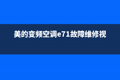 美的变频空调e7故障解决(美的变频空调e71故障维修视频)