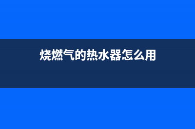 烧燃气的热水器故障e4(烧燃气的热水器怎么用)