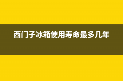 西门子冰箱的使用注意事项售后人员有告诉您吗?(西门子冰箱使用寿命最多几年)