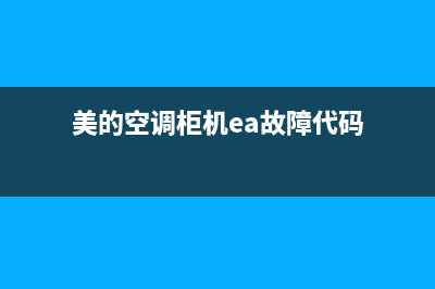 美的空调柜机ea故障(美的空调柜机ea故障代码)