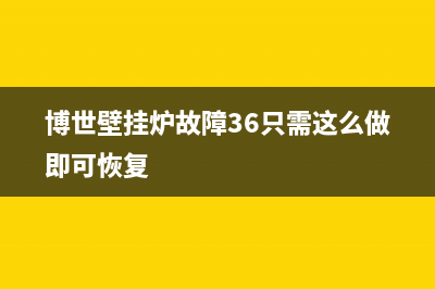 博世壁挂炉显故障码245E(博世壁挂炉故障36只需这么做即可恢复)