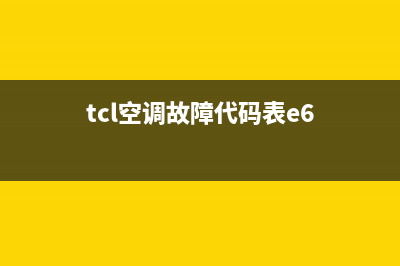 TCL空调E6故障码(tcl空调故障代码表e6)