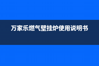 万家乐燃气壁挂炉故障代码E2(万家乐燃气壁挂炉使用说明书)