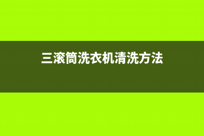 三里滚筒洗衣机dE2代码(三滚筒洗衣机清洗方法)