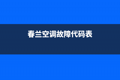 春兰5匹空调故障e3(春兰空调故障代码表)