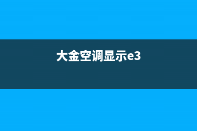 大金空调报e3什么故障(大金空调显示e3)