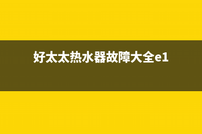 好太太热水器故障代码显示EC(好太太热水器故障大全e1)