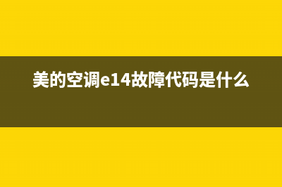 美的空调e14故障代表什么(美的空调e14故障代码是什么意思)