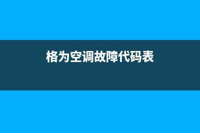 格为空调故障代码E5(格为空调故障代码表)