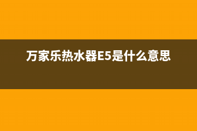 万家乐热水器e5故障(万家乐热水器E5是什么意思)