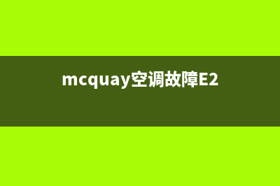 mcquay空调故障e3(mcquay空调故障E2)