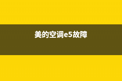 美的1.5空调e5故障解决(美的空调e5故障)