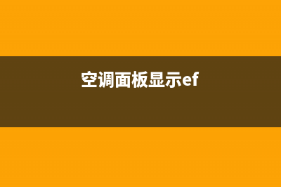 空调EF故障代码(空调面板显示ef)