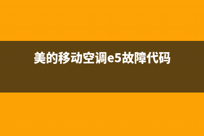 美的移动空调e5故障(美的移动空调e5故障代码)