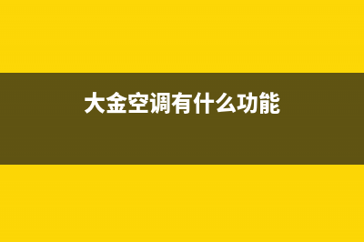 大金空调的这几个维护保养小知识你一定要知道(大金空调有什么功能)