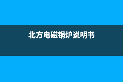 北磁牌电锅炉出现e5故障怎么解决(北方电磁锅炉说明书)