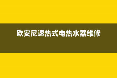 欧安妮电热水器e1故障(欧安尼速热式电热水器维修)