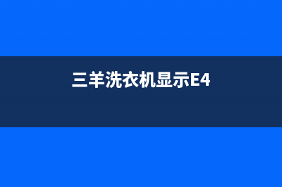 三羊洗衣机显示E4代码(三羊洗衣机显示E4)