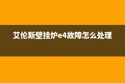 艾伦斯壁挂炉e8故障原因(艾伦斯壁挂炉e4故障怎么处理)