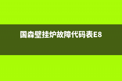 国森壁挂炉故障E4怎么解决(国森壁挂炉故障代码表E8)