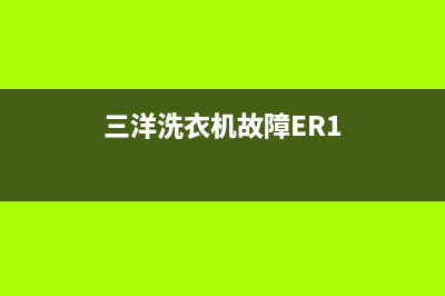 三洋洗衣机故障代码ea2处理方法(三洋洗衣机故障ER1)