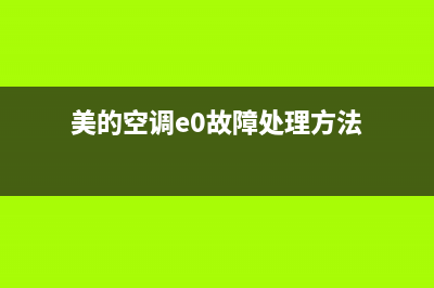 美的空调e0故障修复方案(美的空调e0故障处理方法)